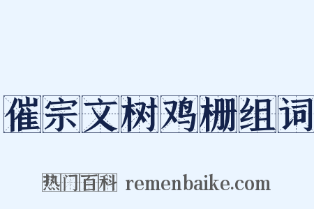 催宗文树鸡栅组词是什么意思的图片